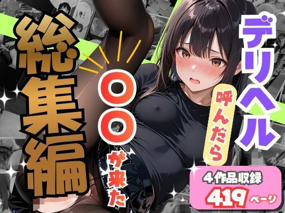 [同人]「【総集編】デリヘル呼んだら〇〇が来た」(オナット製造)