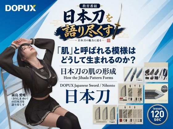 パンチラガチャ★霧島 愛唯(きりしま めい)『日本刀を語り尽くす』第1章-まず「日本刀とは何か」を知る(025-「肌」と呼ばれる模様はどうして生まれるのか?)