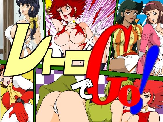 [同人]「レトロでGo！」(マカロニ組)