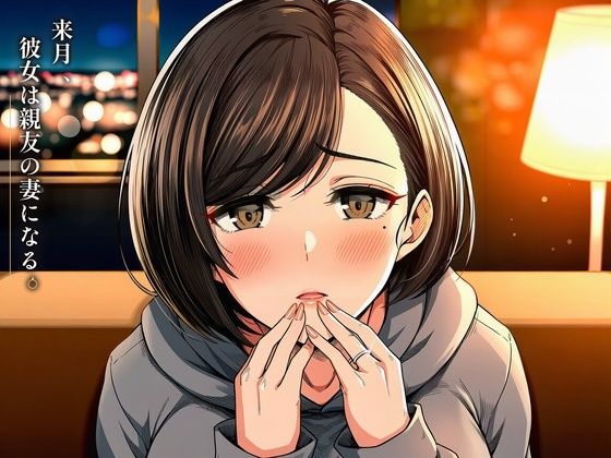[同人]「来月、彼女は親友の妻になる。〜結婚一か月前の幼馴染を一晩で寝取るNTRシミュレーション〜」(宵灯)