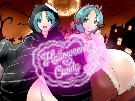 [同人]「ハロウィンキャンディ」(きゅうさんぴん)
