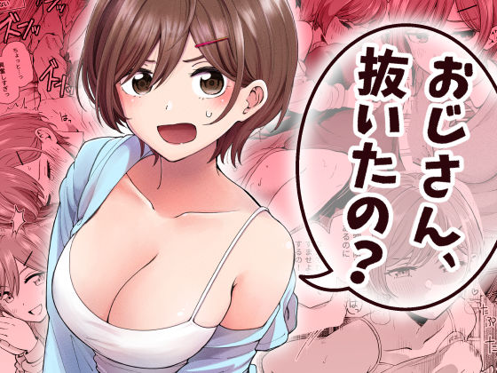 [同人]「おじさん、抜いたの？」(ヒロノ家)