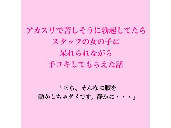 アカスリで苦しそうに勃起してたら、スタッフの女の子に呆れられながら手コキしてもらえた話