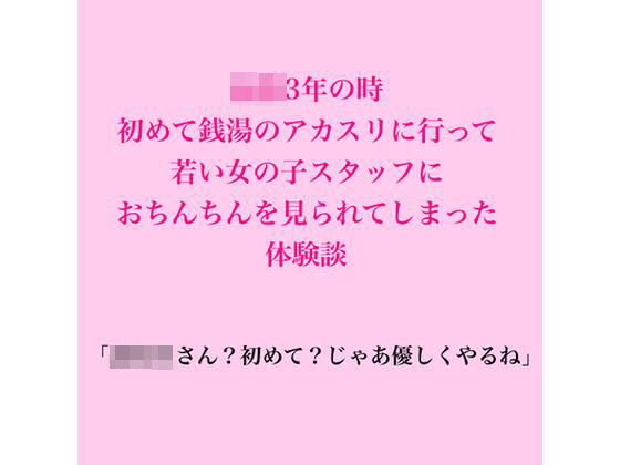 〇校3年の時、初めて銭湯のアカスリに行って若い女の子スタッフにおちんちんを見られてしまった体験談