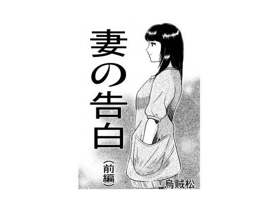 妻の告白（前編）