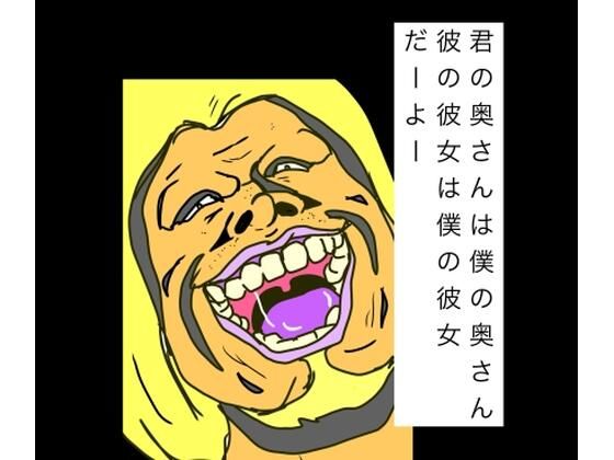 [同人]「君の奥さんは僕の奥さん彼の彼女は僕の彼女だーよー」(N-zumi-ha)