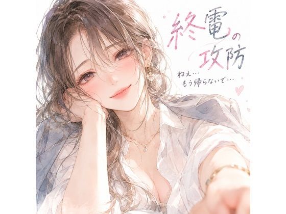 [同人]「終電の攻防。――帰ろうとする僕の袖を、同僚のお姉さんが掴んだ。」(月明かりの寝室)