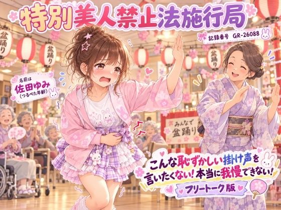 [同人]「【特別美人禁止法施行局】おしっこしたい〜！我慢できない漏れちゃう！フリートーク版【佐田ゆみ（つるぺた年齢） 】」(特別美人禁止法施行局)