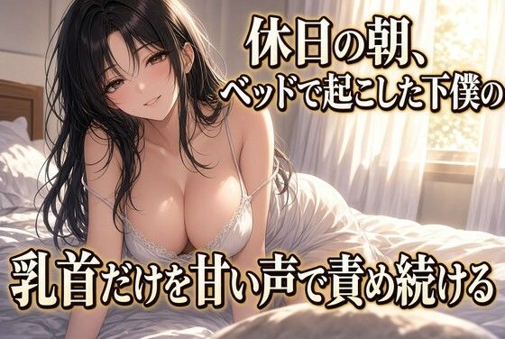 [同人]「朝の乳首責めで果てる クズ奴●」(夜の息抜き)