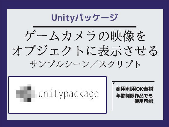 ゲームカメラの映像をオブジェクトに表示させるサンプルシーン（スクリプト/ソースコード）〜Unityアセット/Unityパッケージ