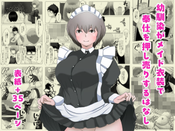 [同人]「幼馴染がメイド衣装で奉仕を押し売りするはなし」(おためのごかし)