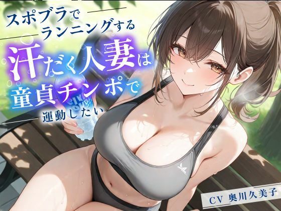 [同人]「スポブラでランニングする汗だく人妻は童貞チンポで運動したい【パイズリ/背徳/不倫】」(寝取り寝取られ爆乳ボイス)