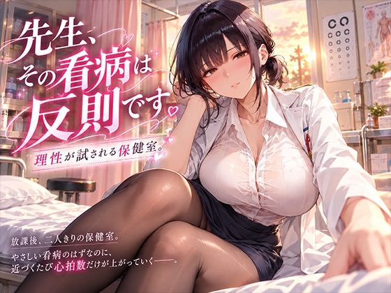 [同人]「先生、その看病は反則です。理性が試される保健室」(にくどんぶり侍)