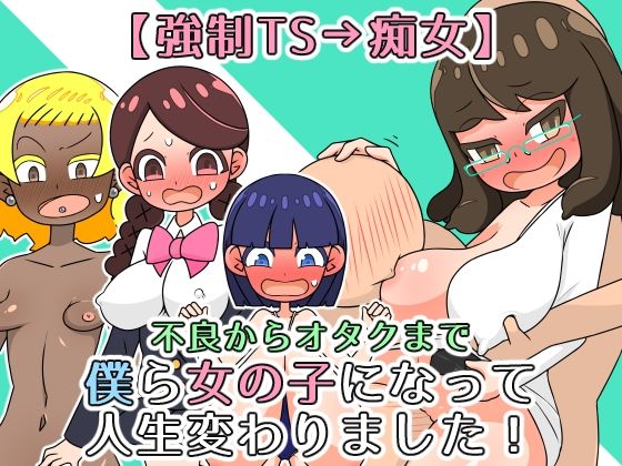 [同人]「【強●TS→痴女】僕ら女の子になって人生変わりました！」(ヤラシレンコン)