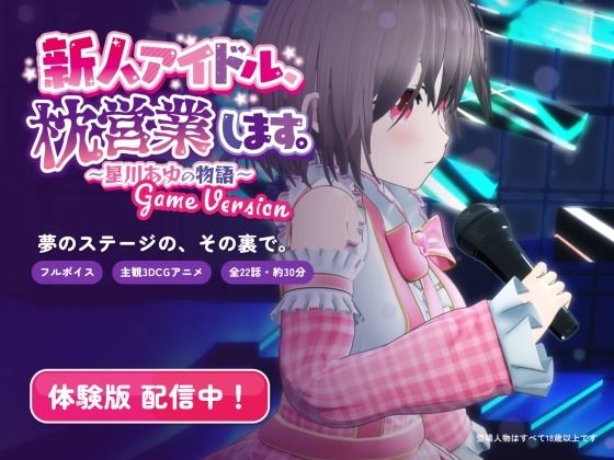 [同人]「新人アイドル、枕営業します。〜星川あゆの物語〜 Game Version」(まぐちゃん)
