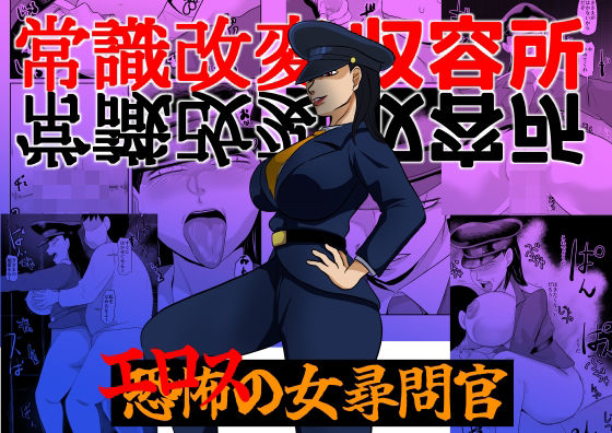 [同人]「常識改変収容所 エロスの女尋問官」(ちくわ会)