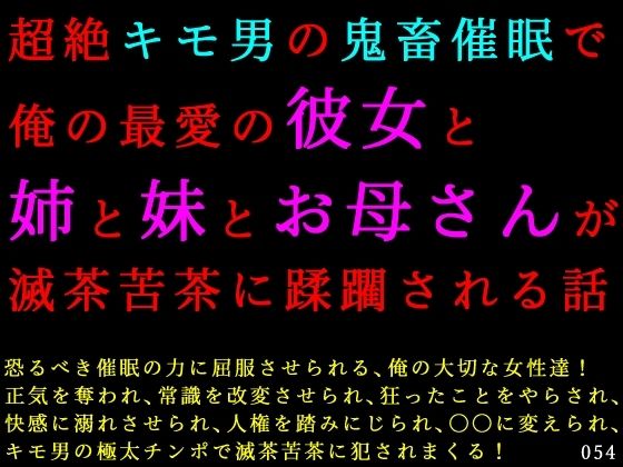 [同人]「超絶キモ男の鬼畜催●で俺の最愛の彼女と姉と妹とお母さんが滅茶苦茶に蹂躙される話」(犬ソフト)