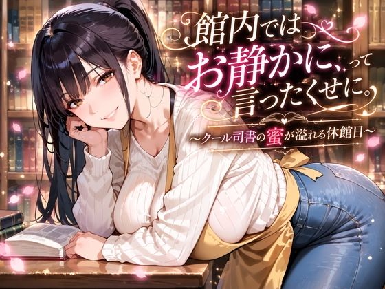 [同人]「館内ではお静かにって言ったくせに。〜クール司書の蜜が溢れる休館日〜」(にくどんぶり侍)