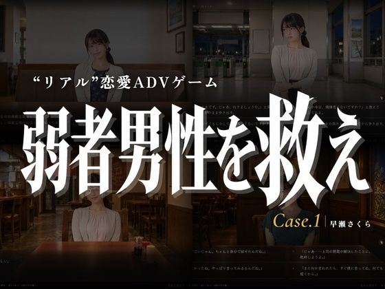 弱者男性を救え Case.1 早瀬さくら