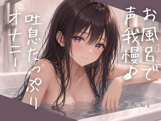 [同人]「お風呂で声我慢吐息たっぷりオナニー」(ねてもうてるわ)