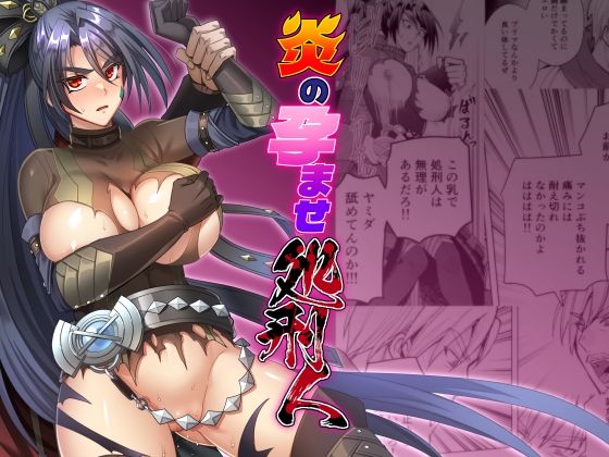 [同人]「炎の孕ませ処刑人」(シエスタドール)