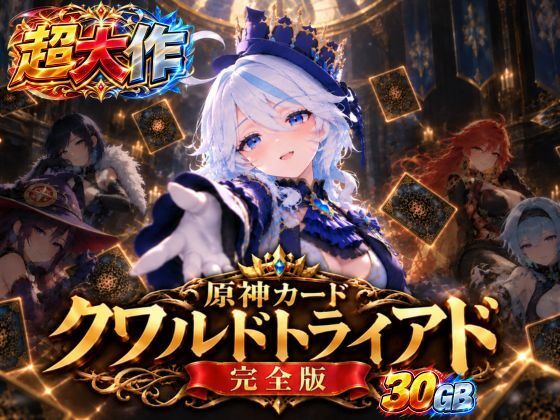 [同人]「【超大作】原神カードクワルドトライアド【コンプリートエディション】」(パラレル)