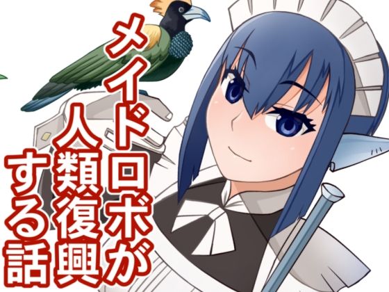 [同人]「メイドロボが人類復興する話」(次元機関)
