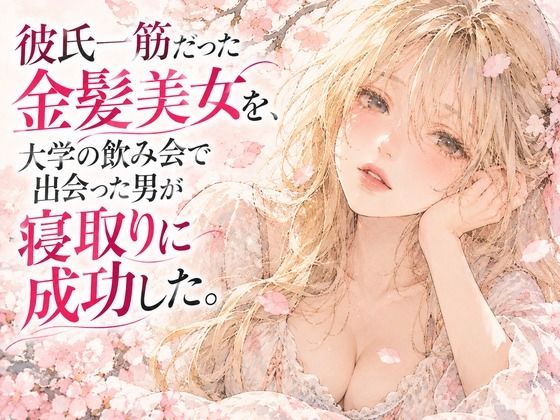 [同人]「彼氏一筋だった金髪美女を、大学の飲み会で出会った男が寝取りに成功した。〜悶絶クンニ〜」(密会漫画倶楽部)