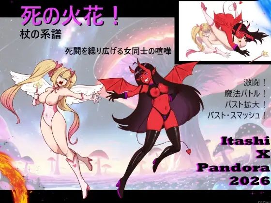 死の火花! 杖の系譜 命を懸けた女の闘い!