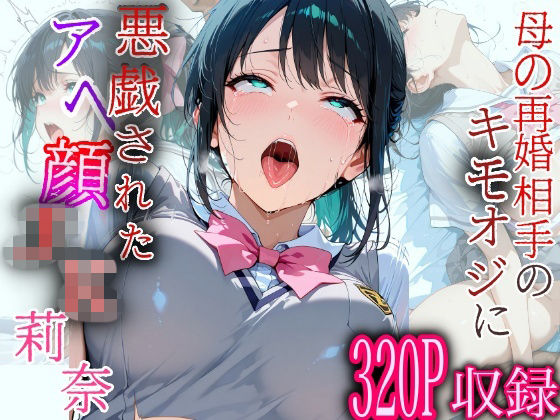 [同人]「母の再婚相手のキモおじに悪戯されたアヘ顔JK莉奈」(アボカド先生)