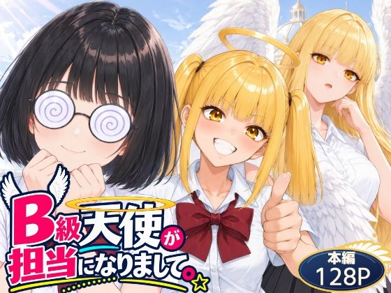 [同人]「B級天使が担当になりまして。」(夢見るにこふ)