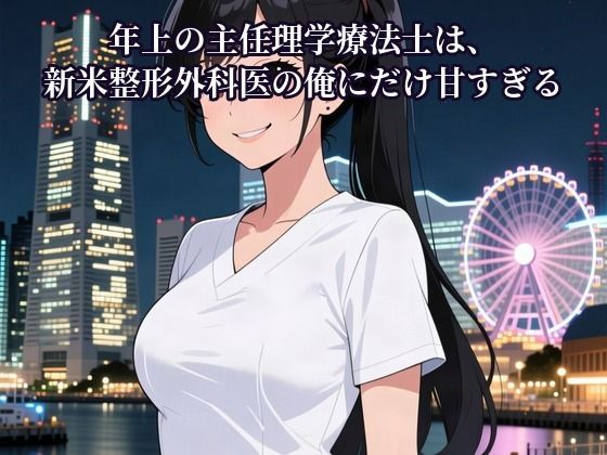 [同人]「年上の主任理学療法士は、新米整形外科医の俺にだけ甘すぎる 〜「病院では厳しい主任ですからね」と囁かれて〜」(ことり書房)