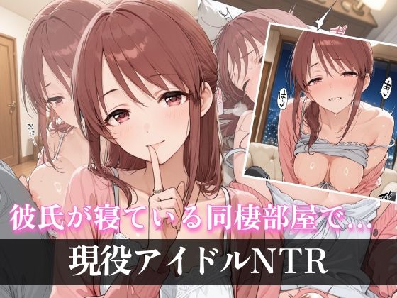 [同人]「【三船 〇優】彼氏が寝ている同棲部屋で…現役アイドル逆NTR」(フクイサークル)