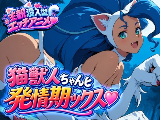[同人]「猫獣人ちゃんと発情交尾ックス（はーと）」(高橋田中のドスケベアニメ工房)