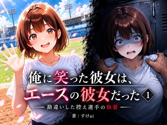 [同人]「俺に笑った彼女は、エースの彼女だった」(すけAIイラスト工房)