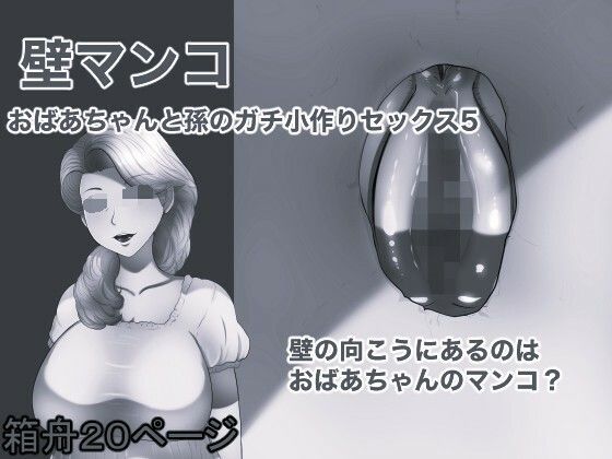 [同人]「壁マンコ おばあちゃんと孫のガチ小作りセックス5 モノクロ版」(箱舟)