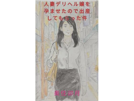 [同人]「人妻デリヘル嬢を孕ませたので出産してもらった件」(北空パブリッシング)