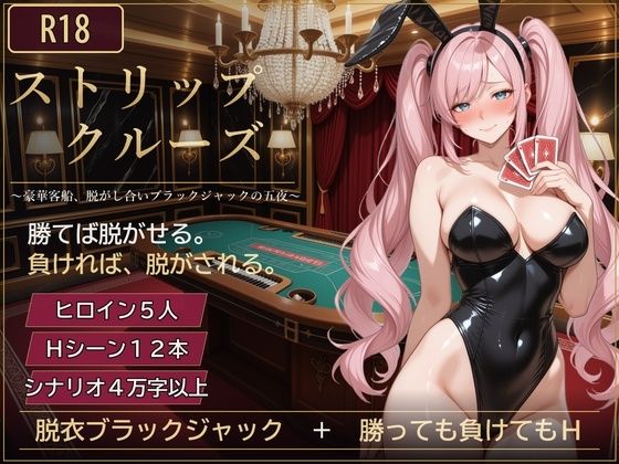 [同人]「ストリップ・クルーズ 〜豪華客船、脱がし合いブラックジャックの五夜〜」(ずぶじゃぶファクトリー)