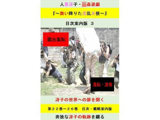 [同人]「人妻冴子・輪●遊戯〜舞い降りた淫乱天使〜目次案内版3」(立花祐輔)