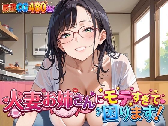 [同人]「人妻お姉さんにモテすぎて困ります！【豪華CG480枚】」(虚構クラブ)