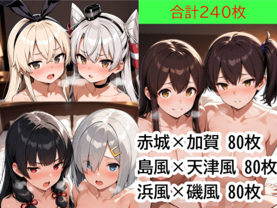 [同人]「カラダを改造しあう艦○たちと、品質検査をする提督 Part2」(もぎゅもぎゅ)