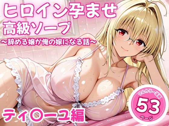 [同人]「ヒロイン孕ませ高級ソープ〜辞める嬢が俺の嫁になる話〜【ティ〇ーユ】」(ヒロイン倶楽部)