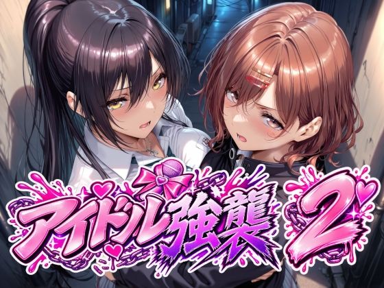 [同人]「アイドル強襲2」(Albatross HARD‐アルバトロス ハード‐)