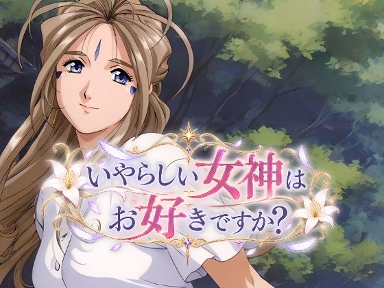 [同人]「いやらしい女神はお好きですか？」(ぱちP（ラボ）)