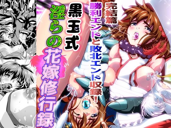 [同人]「黒玉式淫ら花嫁修行録最終巻 千秋楽鬼に敗れた双子巫女は鬼王の花嫁としての初夜に触手淫獄に堕ちる」(千本トリイ)