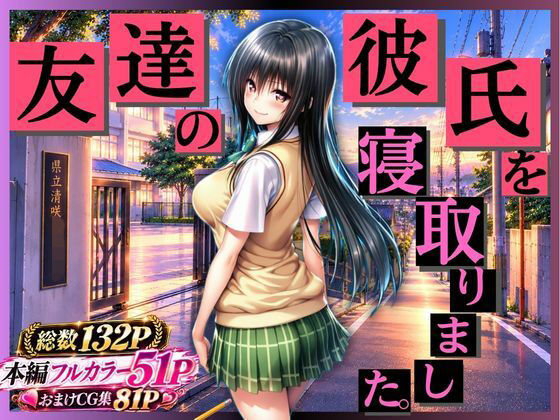【私、友達の彼氏寝とっちゃいました】