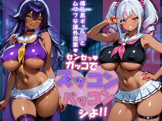 [同人]「爆乳黒ギャルJKとムフフな課外授業〜センセっ！ガッコでズッコンバッコンシよ！！〜」(にっぷるサービス)