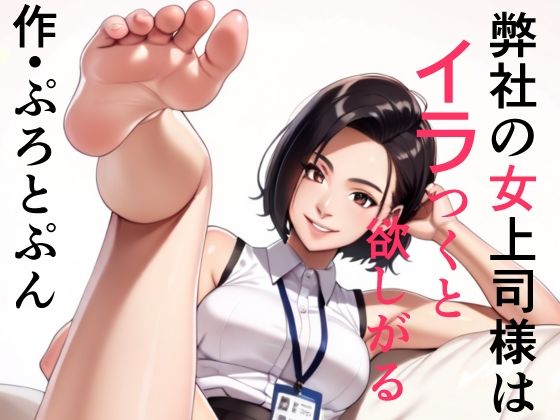 [同人]「弊社の女上司様はイラつくと欲しがる」(ぷろとぷん)