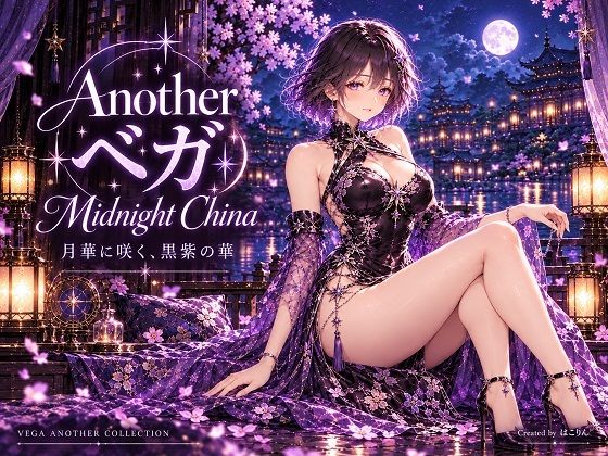 [同人]「＃ Another ベガ ― Midnight China」(はこりん)