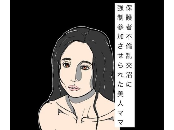[同人]「保護者不倫乱交沼に強●参加させられた美人ママ」(N-zumi-ha)